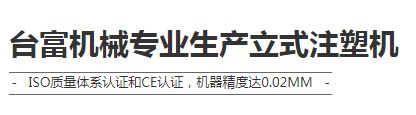 注塑機生產(chǎn)廠商
